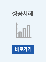 성공사례