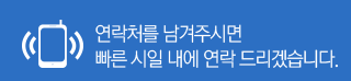 연락처를 남겨주시면 빠른 시일 내에 연락 드리겠습니다.